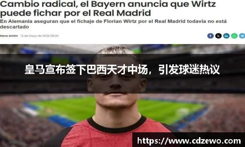 皇马宣布签下巴西天才中场，引发球迷热议