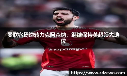 曼联客场逆转力克阿森纳，继续保持英超领先地位