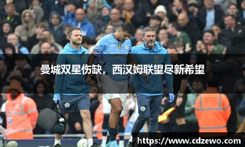 曼城双星伤缺，西汉姆联望尽新希望