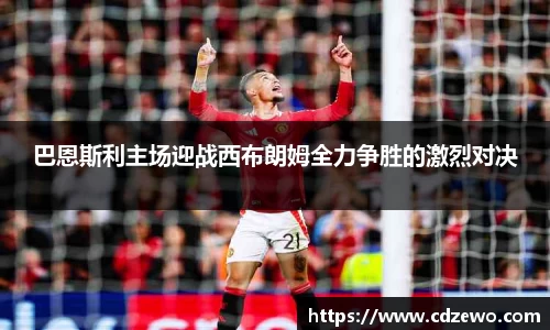 巴恩斯利主场迎战西布朗姆全力争胜的激烈对决