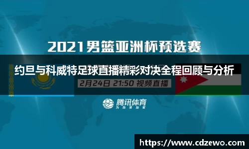 约旦与科威特足球直播精彩对决全程回顾与分析