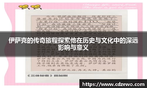 伊萨克的传奇旅程探索他在历史与文化中的深远影响与意义