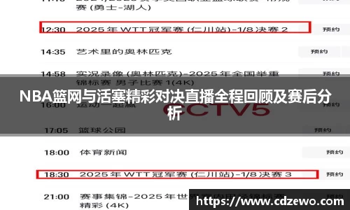 NBA篮网与活塞精彩对决直播全程回顾及赛后分析