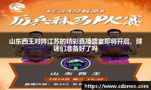山东西王对阵江苏的精彩直播盛宴即将开启，球迷们准备好了吗