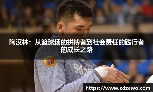 陶汉林：从篮球场的拼搏者到社会责任的践行者的成长之路