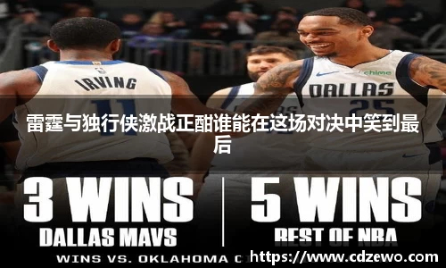 雷霆与独行侠激战正酣谁能在这场对决中笑到最后