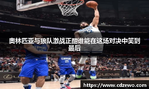 奥林匹亚与狼队激战正酣谁能在这场对决中笑到最后