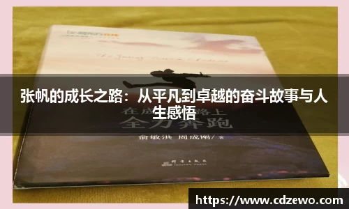 张帆的成长之路：从平凡到卓越的奋斗故事与人生感悟