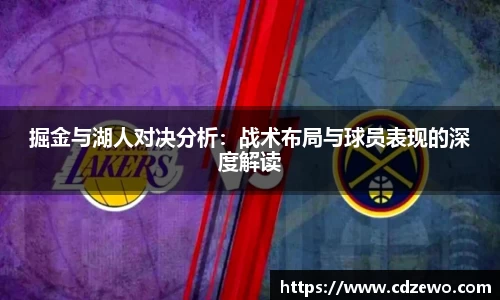 掘金与湖人对决分析：战术布局与球员表现的深度解读