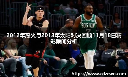 2012年热火与2013年太阳对决回顾11月18日精彩瞬间分析