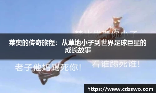 莱奥的传奇旅程：从草地小子到世界足球巨星的成长故事