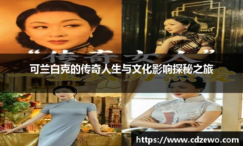 可兰白克的传奇人生与文化影响探秘之旅