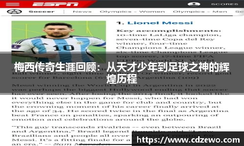 梅西传奇生涯回顾：从天才少年到足球之神的辉煌历程