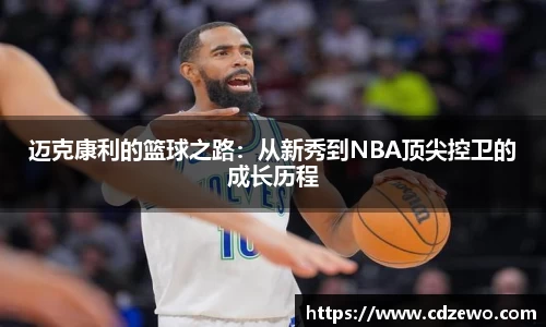 迈克康利的篮球之路：从新秀到NBA顶尖控卫的成长历程