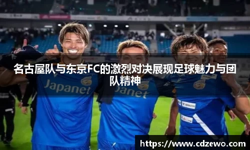 名古屋队与东京FC的激烈对决展现足球魅力与团队精神