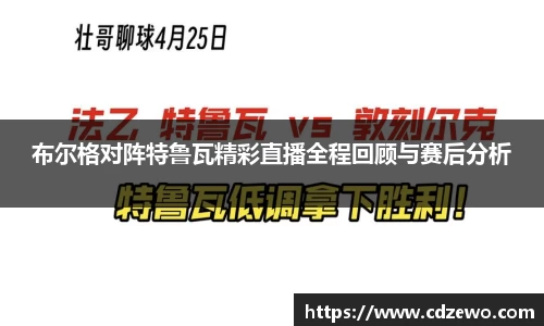 布尔格对阵特鲁瓦精彩直播全程回顾与赛后分析