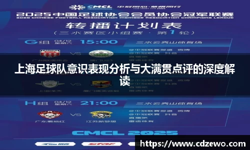 上海足球队意识表现分析与大满贯点评的深度解读