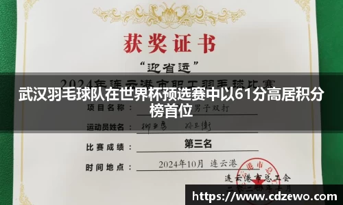 武汉羽毛球队在世界杯预选赛中以61分高居积分榜首位