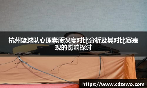 杭州篮球队心理素质深度对比分析及其对比赛表现的影响探讨