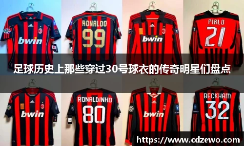 足球历史上那些穿过30号球衣的传奇明星们盘点