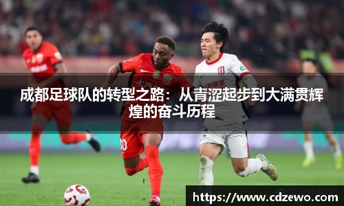 成都足球队的转型之路：从青涩起步到大满贯辉煌的奋斗历程