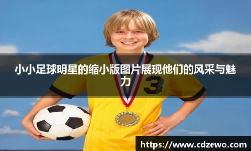 小小足球明星的缩小版图片展现他们的风采与魅力