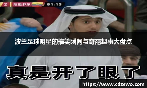 波兰足球明星的搞笑瞬间与奇葩趣事大盘点