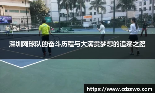 深圳网球队的奋斗历程与大满贯梦想的追逐之路