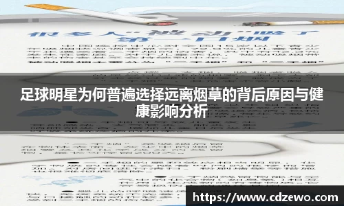 足球明星为何普遍选择远离烟草的背后原因与健康影响分析
