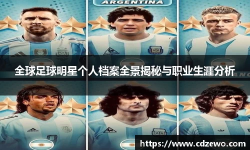 全球足球明星个人档案全景揭秘与职业生涯分析